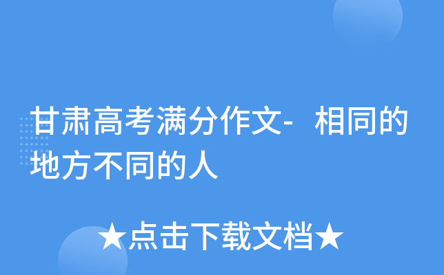 甘肃高考满分作文-相同的地方不同的人