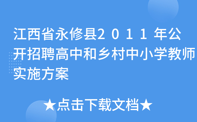 ʡ޿h2011깫_Ƹкl(xing)СW(xu)̎ʩ