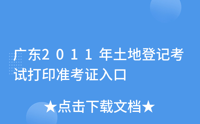 广东2011年土地登记考试打印准考证入口