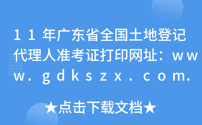 11年广东省全国土地登记代理人准考证打印网址：www.gdkszx.com.cn