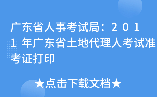 广东省人事考试局：2011年广东省土地代理人考试准考证打印
