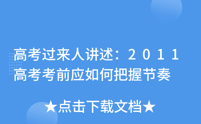 高考过来人讲述2011高考考前应如何把握节奏
