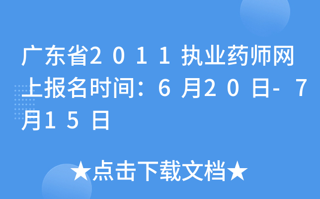 广东省2011执业药师网上报名时间：6月20日-7月15日