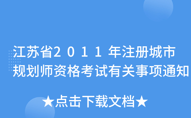 江苏省2011年注册城市规划师资格考试有关事项通知
