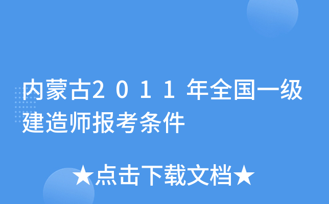 内蒙古2011年全国一级建造师报考条件