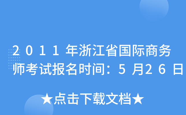 2011年浙江省国际商务师考试报名时间：5月26日