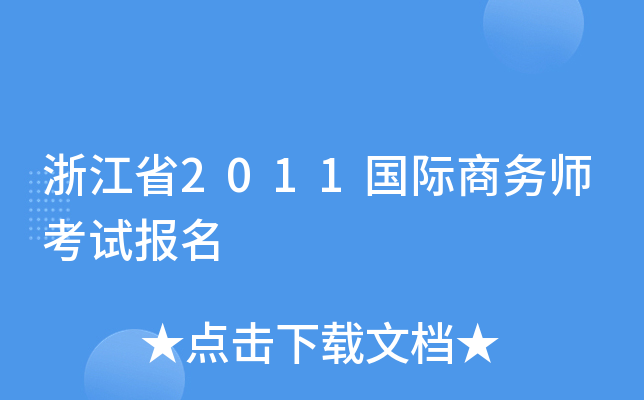 浙江省2011国际商务师考试报名