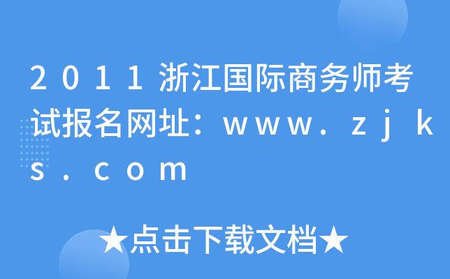 2011浙江国际商务师考试报名网址：www.zjks.com