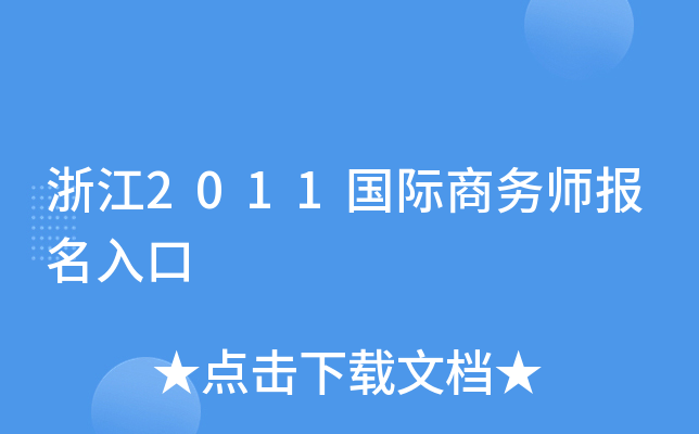 浙江2011国际商务师报名入口