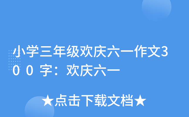 小开云kaiyun(中国)三年级欢庆六一作文300字：欢庆六一
