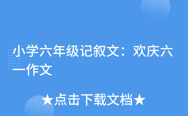 小开云kaiyun(中国)六年级记叙文：欢庆六一作文