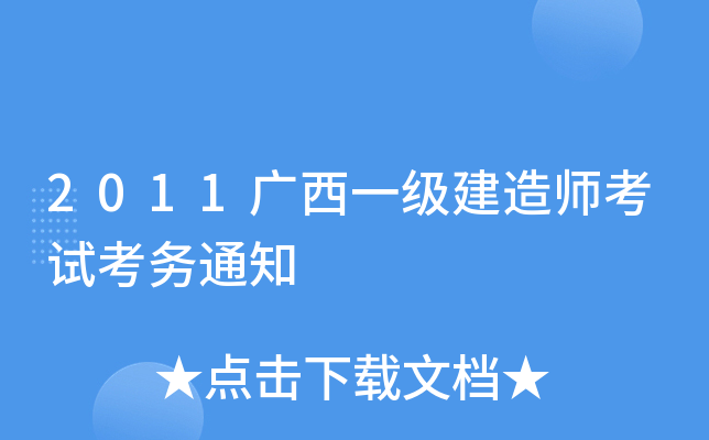 2011广西一级建造师考试考务通知