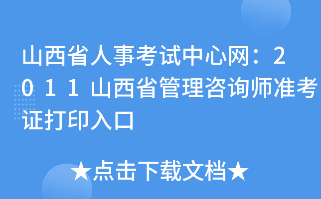 山西省人事考试中心网：2011山西省管理咨询师准考证打印入口