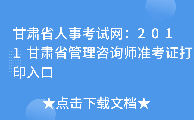甘肃省人事考试网：2011甘肃省管理咨询师准考证打印入口
