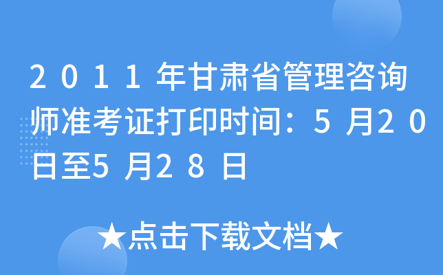 2011年甘肃省管理咨询师准考证打印时间：5月20日至5月28日