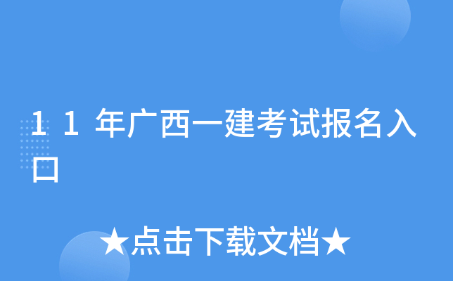 11年广西一建考试报名入口
