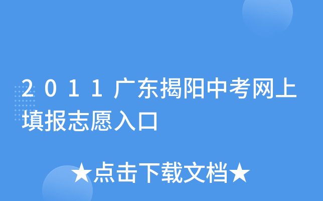 2011广东揭阳中考网上填报志愿入口
