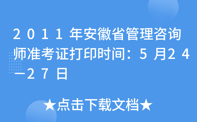 2011年安徽省管理咨询师准考证打印时间：5月24－27日