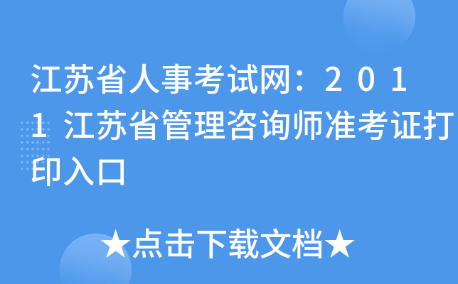 江苏省人事考试网：2011江苏省管理咨询师准考证打印入口