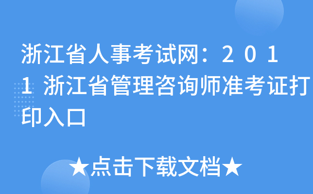 㽭ʡ¿ԇW(wng)2011㽭ʡԃ(zhn)Cӡ