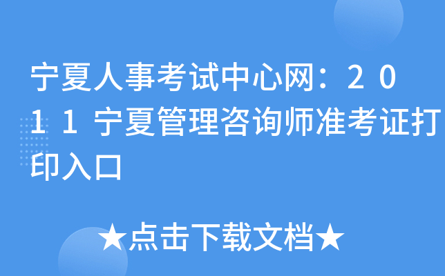 宁夏人事考试中心网：2011宁夏管理咨询师准考证打印入口