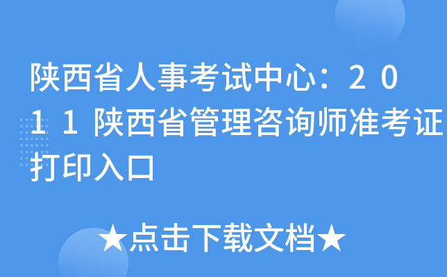 陕西省人事考试中心：2011陕西省管理咨询师准考证打印入口