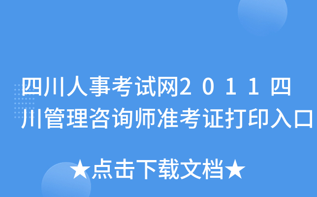 四川人事考试网2011四川管理咨询师准考证打印入口