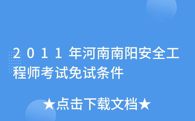 2011年河南南阳安全工程师考试免试条件
