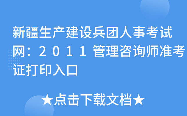 新疆生产建设兵团人事考试网：2011管理咨询师准考证打印入口