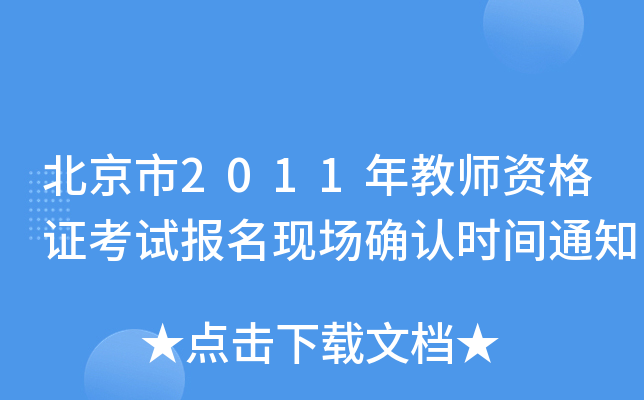 2011̎YCԇF(xin)_J(rn)rg֪ͨ