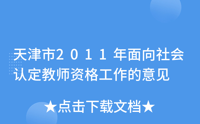 天津市2011年面向社会认定教师资格工作的意见