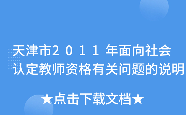 天津市2011年面向社会认定教师资格有关问题的说明