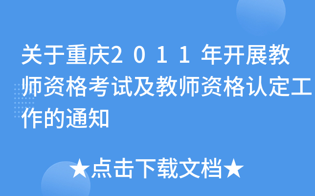 关于重庆2011年开展教师资格考试及教师资格认定工作的通知