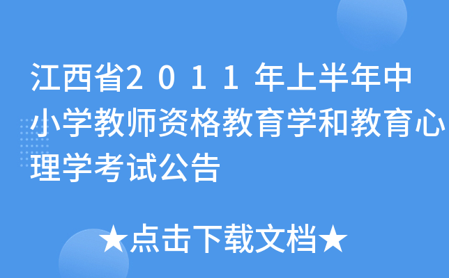 江西省2011年上半年中小开云kaiyun(中国)教师资格教育开云kaiyun(中国)和教育心理开云kaiyun(中国)考试公告