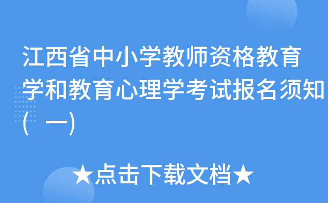 江西省中小开云kaiyun(中国)教师资格教育开云kaiyun(中国)和教育心理开云kaiyun(中国)考试报名须知(一)