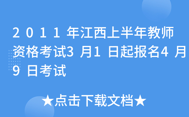 2011年江西上半年教师资格考试3月1日起报名4月9日考试