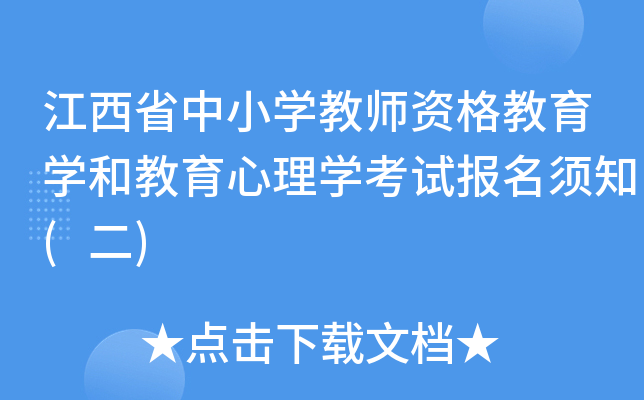 江西省中小开云kaiyun(中国)教师资格教育开云kaiyun(中国)和教育心理开云kaiyun(中国)考试报名须知(二)