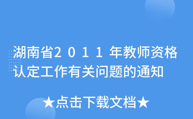 湖南省2011年教师资格认定工作有关问题的通知