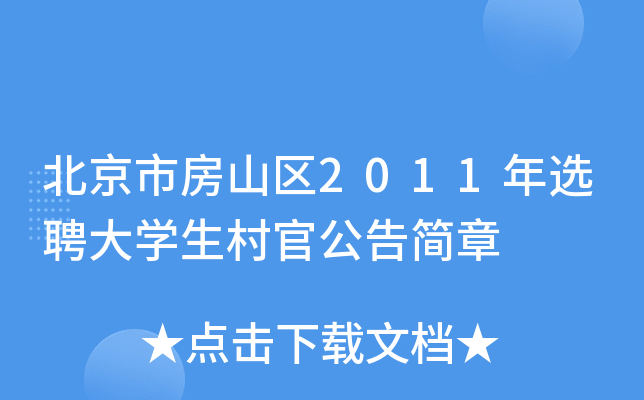 北京市房山区2011年选聘大开云kaiyun(中国)生村官公告简章