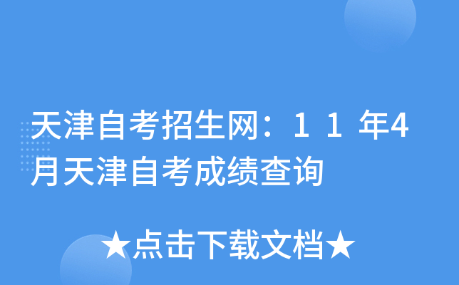 天津自考招生网：11年4月天津自考成绩查询