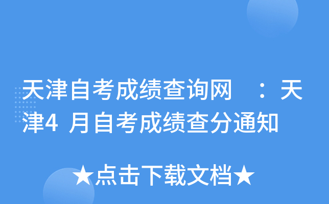 天津自考成绩查询网 ：天津4月自考成绩查分通知