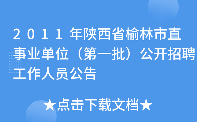 2011年陕西省榆林市直事业单位（第一批）公开招聘工作人员公告