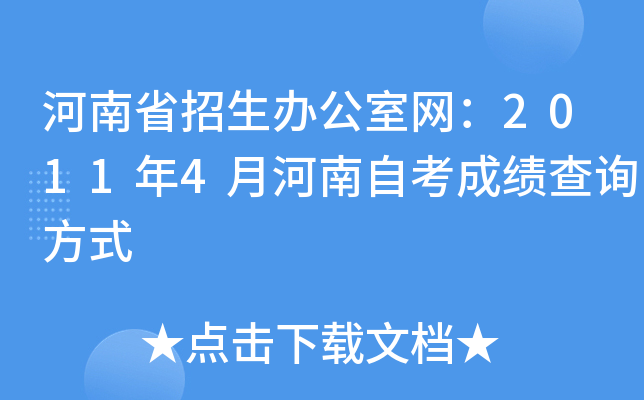 河南省招生办公室网：2011年4月河南自考成绩查询方式