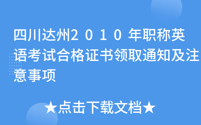 四川达州2010年职称英语考试合格证书领取通知及注意事项