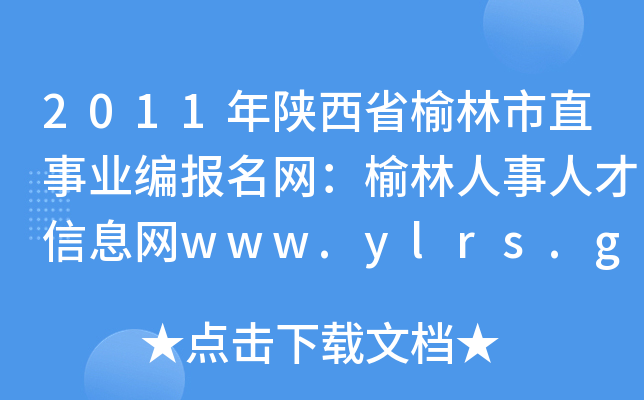 2011年陕西省榆林市直事业编报名网：榆林人事人才信息网www.ylrs.gov.cn