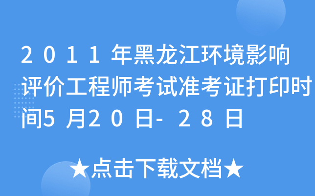 2011年黑龙江环境影响评价工程师考试准考证打印时间5月20日-28日