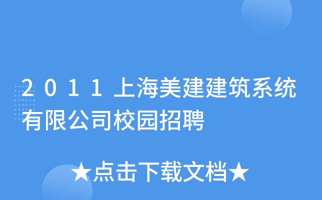 2011上海美建建筑系统有限公司校园招聘