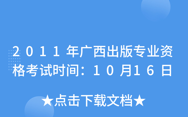 2011年广西出版专业资格考试时间：10月16日