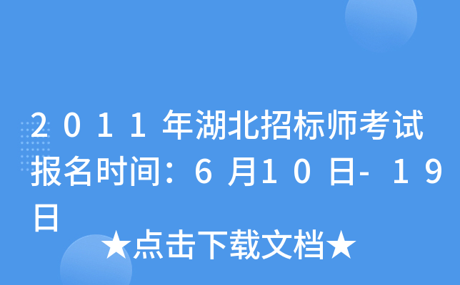 2011年湖北招标师考试报名时间：6月10日-19日