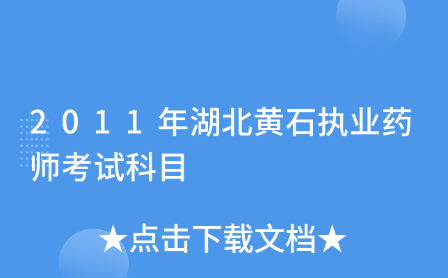 2011年湖北黄石执业药师考试科目